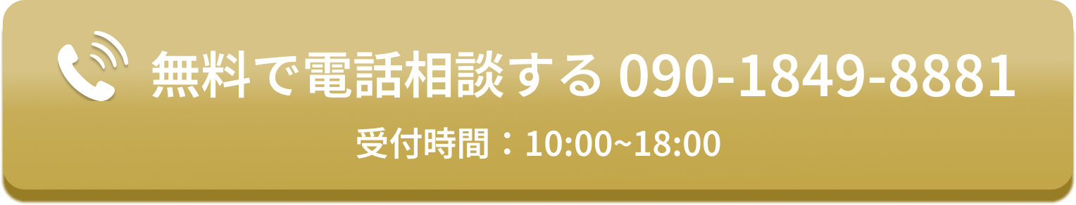 無料で電話相談する 090-1849-8881 受付時間：10:00~18:00