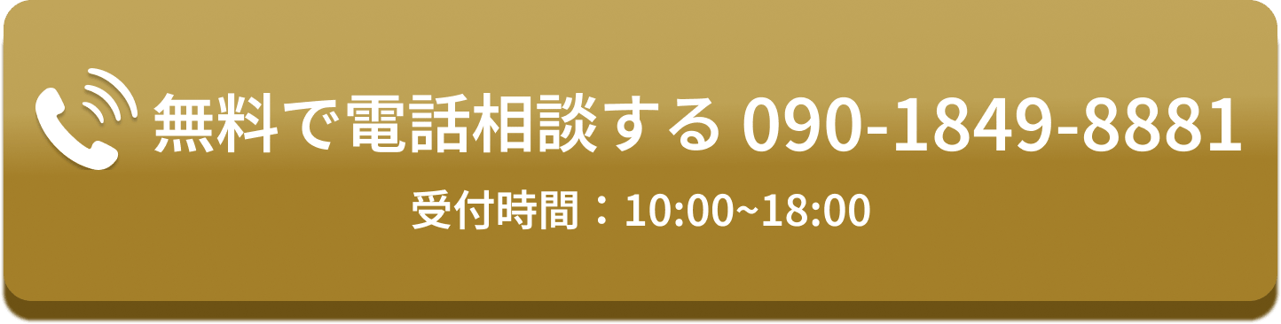 無料で電話相談する 090-1849-8881 受付時間：10:00~18:00
