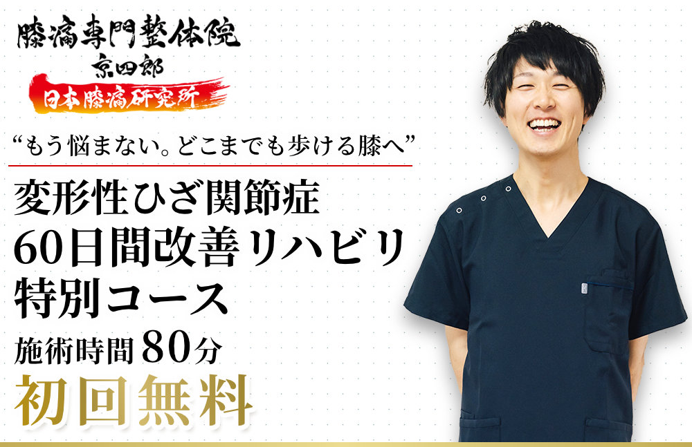 “もう悩まない。どこまでも歩ける膝へ”変形性ひざ関節症60日間改善リハビリ特別コース施術時間80分初回無料