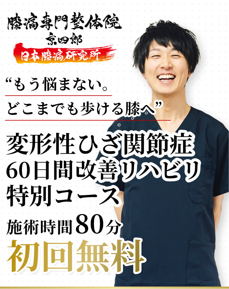 “もう悩まない。どこまでも歩ける膝へ”変形性ひざ関節症60日間改善リハビリ特別コース施術時間80分初回無料